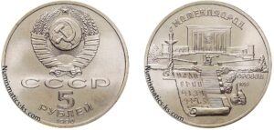 5 рублей 1990 года, Матенадаран. Памятная монета СССР.
