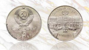 5 рублей 1990 года, Петродворец цена.