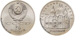 5 рублей 1990 года, Успенский Собор. Юбилейная. Памятная монета СССР.