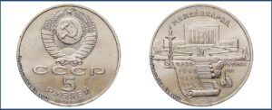 5 рублей 1990, Матенадаран цена. Разновидности