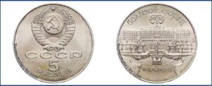 5 рублей 1990, Петродворец цена. Разновидности