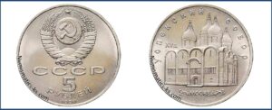 5 рублей 1990, Успенский Собор цена. Разновидности