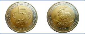 5 рублей 1991, АЦ (у), Бац, BU. Винторогий козел цена. Разновидности