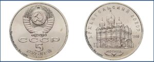 5 рублей 1991, Архангельский собор цена. Разновидности