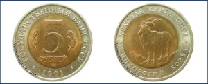 5 рублей 1991, Брак смещение вставки. Винторогий козел цена. Разновидности