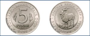 5 рублей 1991, Брак. Винторогий козел цена. Разновидности