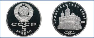 5 рублей 1991 г., Пруф Proof, Архангельский собор цена. Разновидности