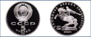 5 рублей 1991 г., Пруф Proof, Давид Сасунский цена. Разновидности