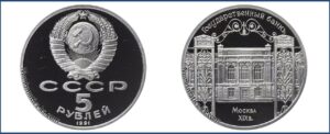 5 рублей 1991 г., Пруф Proof, Госбанк цена. Разновидности