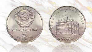 5 рублей 1991 года, Архангельский собор цена.