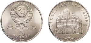 5 рублей 1991 года, Архангельский собор. Памятные монеты СССР.