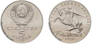 5 рублей 1991 года, Давид Сасунский. Памятная монета СССР.
