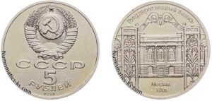 5 рублей 1991 года, Госбанк. Памятные монеты СССР.