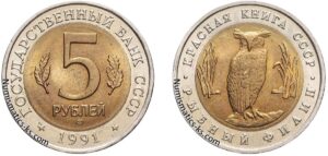 5 рублей 1991 года, Рыбный филин. Юбилейная.