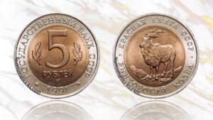 5 рублей 1991 года, Винторогий козел цена.