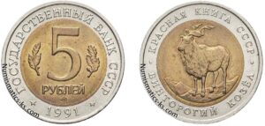 5 рублей 1991 года, Винторогий козел. Красная книга. Юбилейная.