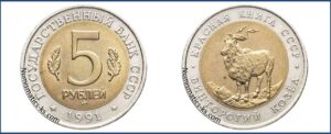 5 рублей 1991, Винторогий козел цена. Разновидности