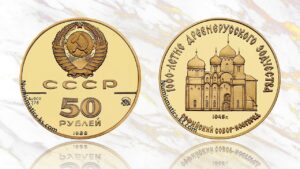 50 рублей 1988 года. Софийский собор, цена.