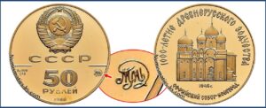 50 рублей 1988 года. Софийский собор, Пруф, Proof, золото, цена. Разновидности