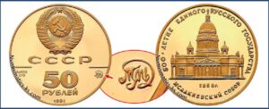 50 рублей 1991 года. Исаакиевский собор, Пруф, Proof, золото, цена. Разновидности