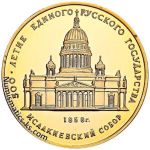 50 рублей 1991г. Исаакиевский собор. золото