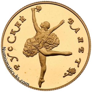 50 рублей 1991г. Русский балет. золото