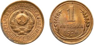 1 копейка 1926 год, цена, монета, coins, Разновидности.