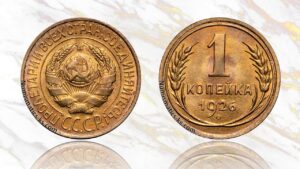 1 копейка 1926 года цена.