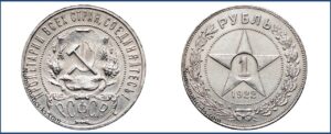 1 рубль 1922 года, описание, цена, Серебряная монета, СССР, Разновидности.