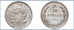 10 копеек 1921 года, описание, цена, Серебряная монета, СССР, Разновидности.