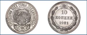 10 копеек 1921 года, Полированный чекан, пруф, Proof, описание, цена, Серебряная монета, Разновидности.