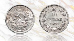 10 копеек 1923 года цена.