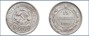 15 копеек 1921 года, билон, описание, цена, Серебряная монета, СССР, Разновидности.