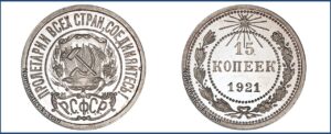 15 копеек 1921 года, Полированный чекан, пруф, Proof, описание, цена, Серебряная монета, Разновидности, билон,