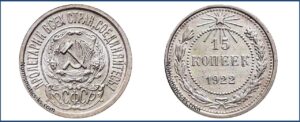 15 копеек 1922 года, билон, описание, цена, Серебряная монета, СССР, Разновидности.