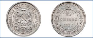 15 копеек 1923 года, билон, описание, цена, Серебряная монета, СССР, Разновидности.