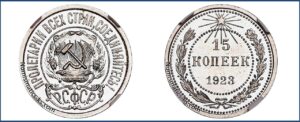 15 копеек 1923 года, Полированный чекан, пруф, Proof, описание, цена, Серебряная монета, Разновидности, билон,