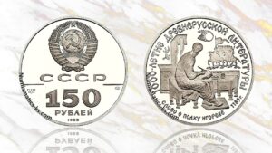 150 рублей 1988 года. Слово о полку Игореве, цена.