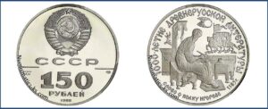 150 рублей 1988 года. Слово о полку Игореве, ЛМД, Пруф, Proof, платина, цена. Разновидности. Автор статьи Андрей Бесащук.