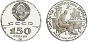 150 рублей 1988 года. Слово о полку Игореве, платина. Инвестиционная, Памятная монета, coins, Разновидности. автор статьи Андрей Бесащук.