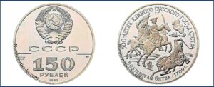 150 рублей 1990 года. Полтавская битва, ЛМД, Пруф, Proof, платина, цена. Разновидности