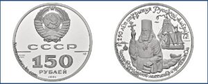 150 рублей 1991 года. Иоанн Вениаминов, ЛМД, Пруф, Proof, платина, цена. Разновидности