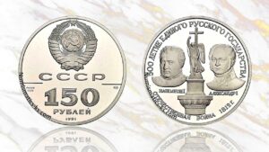 150 рублей 1991 года. Отечественная война, цена.