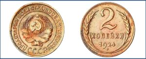2 копейки 1924 года, пробная Алюминиевая бронза.