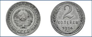 2 копейки 1924 года, пробная Алюминий.