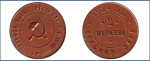 2 копейки 1924 года, пробная Красная заря