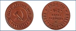 2 копейки 1924 года, пробная Марка рабочего