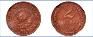 2 копейки 1925 года, медь, описание, цена, СССР, Разновидности.