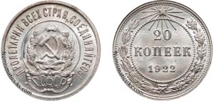 20 копеек 1922 год, цена, монета, серебро, билон, coins, Разновидности.