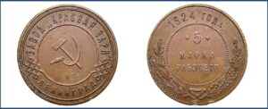 5 копеек 1924 года, Пробная, Марка рабочего 5.